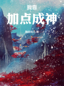 我靠加點成神