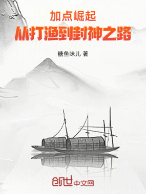 加点崛起：从打渔到封神之路在线阅读