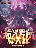 遮天:证道修罗,加入万界聊天群在线阅读