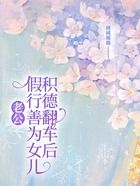 老公假行善为女儿积德翻车后在线阅读