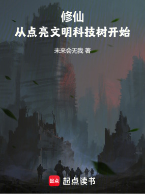 修仙,从点亮文明科技树开始在线阅读