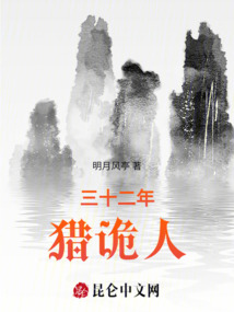 三十二年獵詭人
