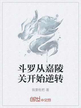 斗罗从嘉陵关开始逆转在线阅读