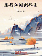 客行江湖劍作舟在線閱讀