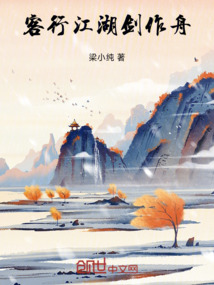 客行江湖劍作舟