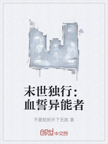 末世獨(dú)行：血誓異能者