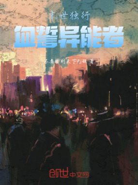 末世独行：血誓异能者在线阅读