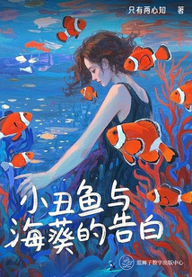 小丑魚(yú)與海葵的告白