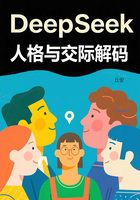 DeepSeek人格與交際解碼在線閱讀