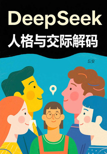 DeepSeek人格與交際解碼