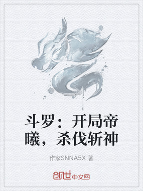 斗罗：开局帝曦，杀伐斩神在线阅读