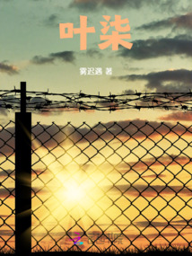 葉柒