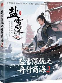 盐雪深仇之舟行商海2在线阅读