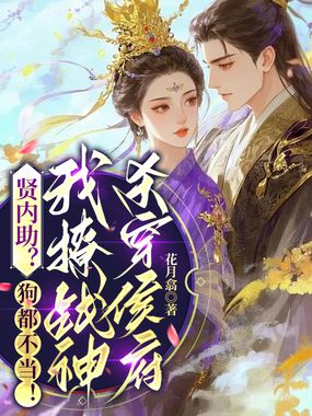 贤内助?狗都不当!我撩战神杀穿侯府在线阅读