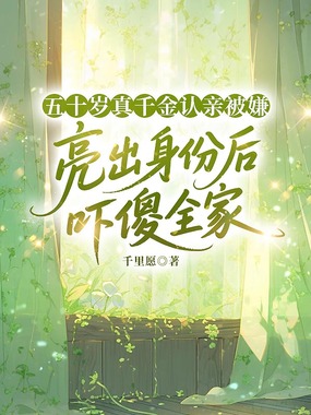 五十岁真千金认亲被嫌,亮出身份后吓傻全家在线阅读