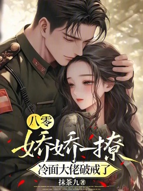 八零:娇娇一撩,冷面大佬破戒了在线阅读