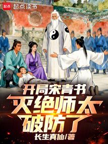开局宋青书，灭绝师太破防了！在线阅读