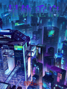 星轨重启在线阅读