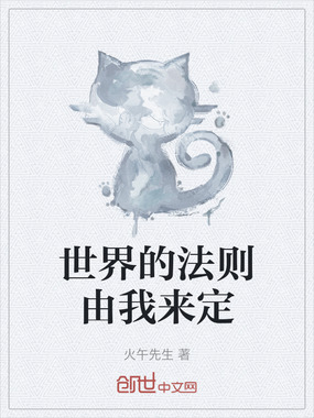 世界的法则由我来定在线阅读