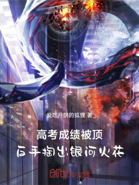 高考成绩被顶,反手掏出银河火花在线阅读