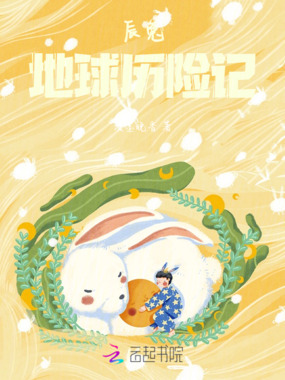 辰兔地球历险记在线阅读