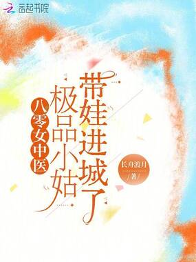 八零女中医：极品小姑带娃进城了在线阅读