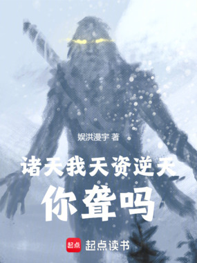 综武诸天：我说天资逆天，你聋吗在线阅读