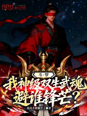 斗罗：我神级双生武魂避谁锋芒？在线阅读