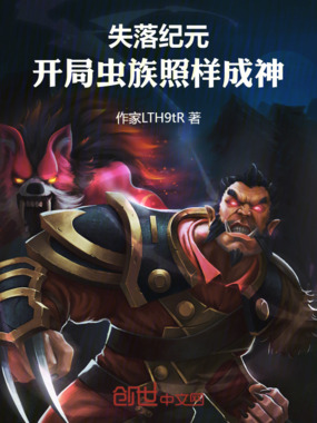 失落纪元：开局虫族，照样成神在线阅读