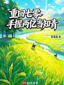 重回七零，手握两亿当知青（苏姿、李云静）在线阅读