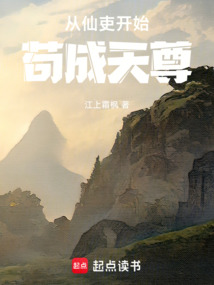 从仙吏开始苟成天尊在线阅读