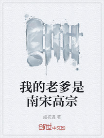 我的老爹是南宋高宗