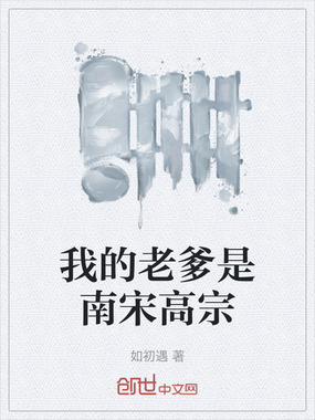 我的老爹是南宋高宗在线阅读