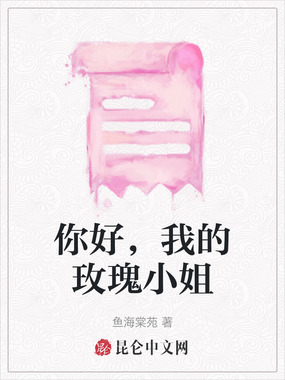 你好，我的玫瑰小姐在线阅读