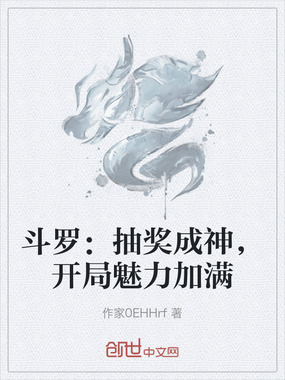 斗罗：抽奖成神，开局魅力加满在线阅读