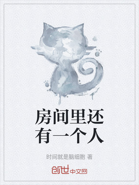 房间里还有一个人在线阅读