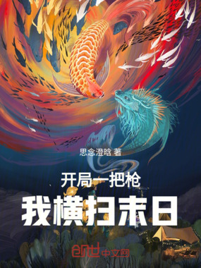 开局一把枪，我横扫末日在线阅读