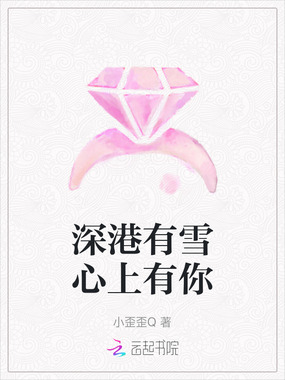 深港有雪心上有你在线阅读