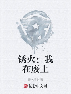 锈火：我在废土在线阅读