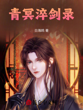 青冥淬剑录在线阅读