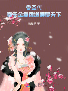 香圣传：真千金靠香道颠覆天下在线阅读