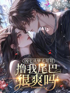 凶宅共梦毛茸茸，撸我尾巴很爽吗在线阅读