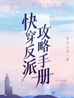 快穿反派攻略手册在线阅读