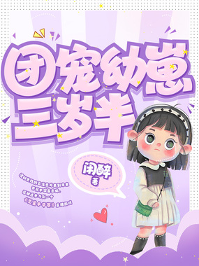 团宠幼崽三岁半在线阅读