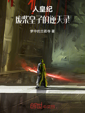 人皇纪：废柴皇子的逆天录在线阅读