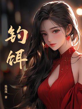 钓饵在线阅读
