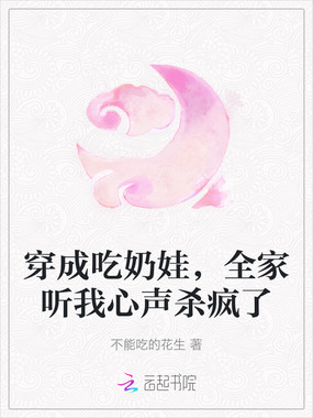 穿成吃奶娃,全家听我心声杀疯了在线阅读