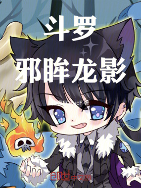 斗罗:邪眸龙影在线阅读