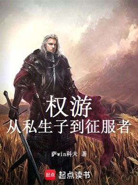 权游：从私生子到征服者在线阅读