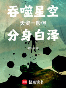 吞噬星空：天资一般，但分身白泽在线阅读